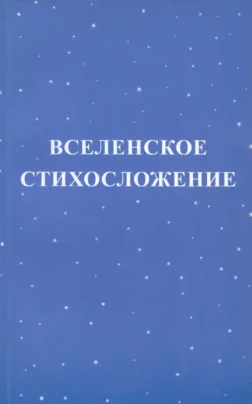 Михаил - Вселенское стихосложение Михаил - Вселенское стихосложение обложка книги