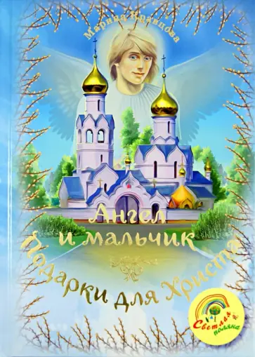 Марина Кравцова - Ангел и мальчик. Подарки для Христа обложка книги