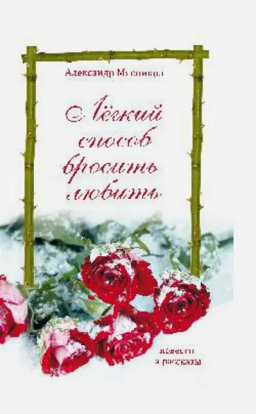 Александр Мясников - Легкий способ бросить любить Александр Мясников - Легкий способ бросить любить обложка книги