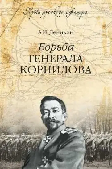 Антон Деникин - Борьба генерала Корнилова Антон Деникин - Борьба генерала Корнилова обложка книги