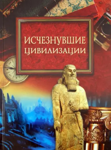 Михаил Кубеев - Исчезнувшие цивилизации Михаил Кубеев - Исчезнувшие цивилизации обложка книги