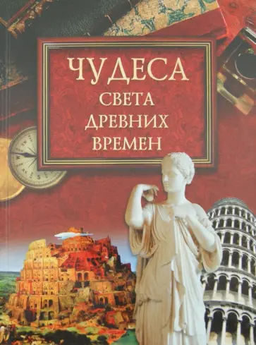 Михаил Кубеев - Чудеса света древних времен Михаил Кубеев - Чудеса света древних времен обложка книги