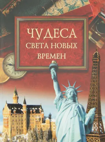 Михаил Кубеев - Чудеса света новых времен Михаил Кубеев - Чудеса света новых времен обложка книги