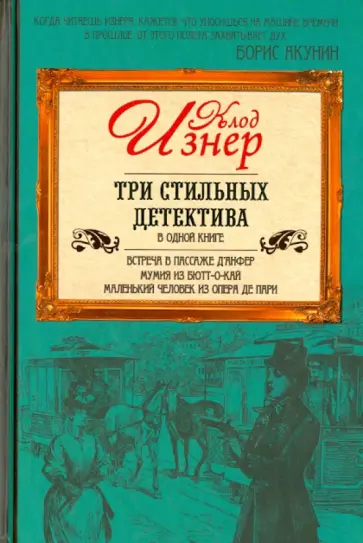 Клод Изнер - Три стильных детектива в одной книге обложка книги