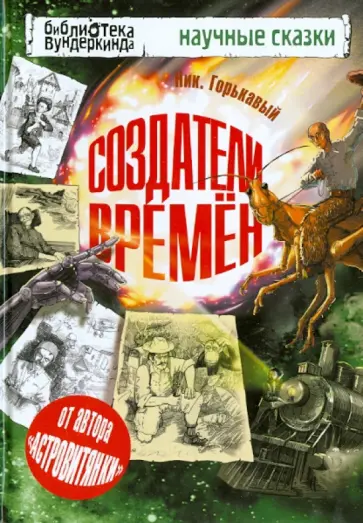Ник. Горькавый - Создатели времен Ник. Горькавый - Создатели времен обложка книги