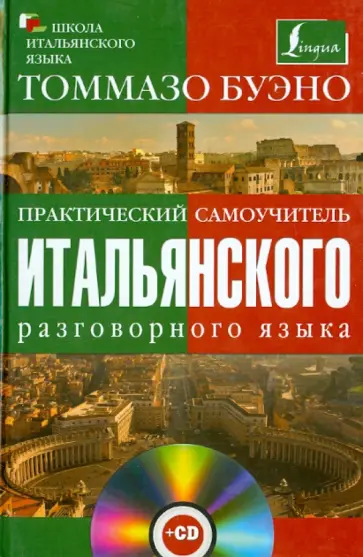 Томмазо Буэно - Практический самоучитель итальянского разговорного языка (+СD) обложка книги
