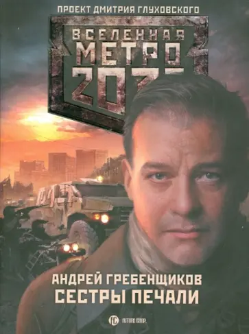 Андрей Гребенщиков - Метро 2033. Сестры печали обложка книги