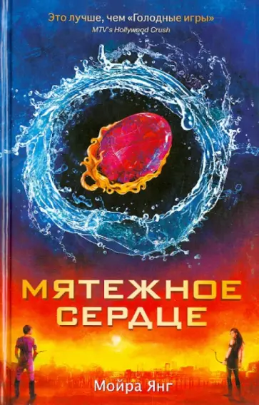 Мойра Янг - Мятежное сердце Мойра Янг - Мятежное сердце обложка книги