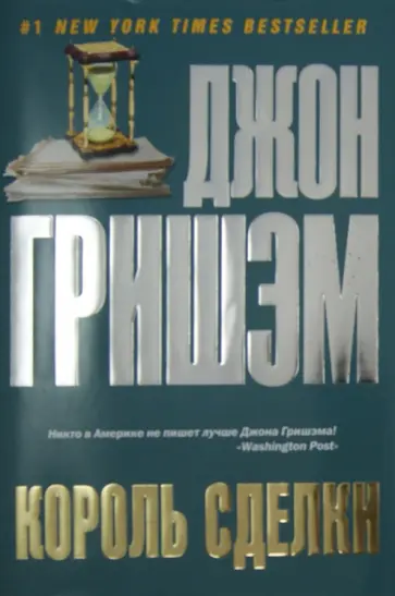 Джон Гришэм - Король сделки обложка книги