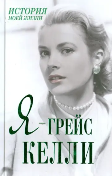 Я - Грейс Келли Я - Грейс Келли обложка книги