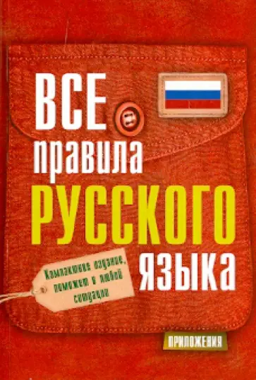 Сергей Матвеев - Все правила русского языка обложка книги