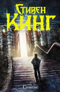 Стивен Кинг - Сияние обложка книги