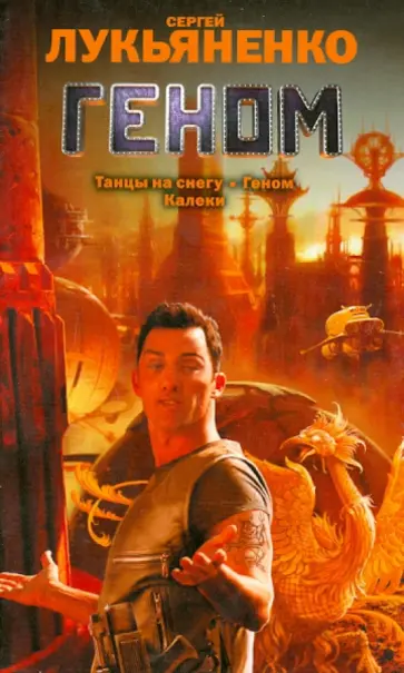 Сергей Лукьяненко - Геном. Танцы на снегу. Калеки Сергей Лукьяненко - Геном. Танцы на снегу. Калеки обложка книги