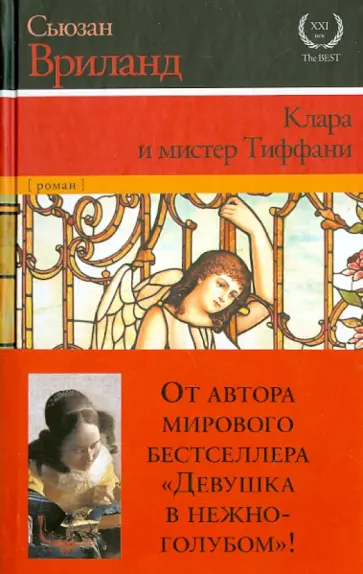Сьюзан Вриланд - Клара и мистер Тиффани обложка книги