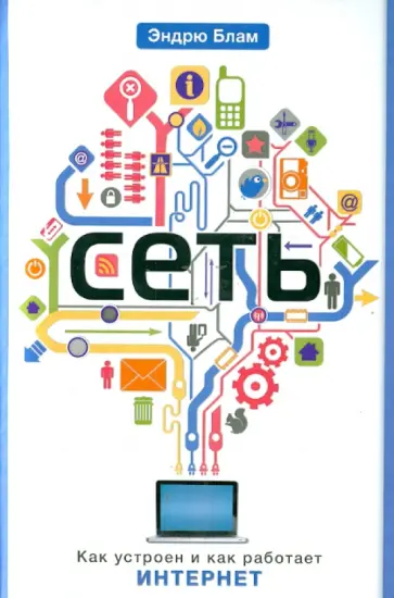 Эндрю Блам - Сеть. Как  устроен и работает Интернет Эндрю Блам - Сеть. Как  устроен и работает Интернет обложка книги
