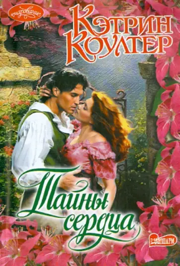 Кэтрин Коултер - Тайны сердца обложка книги