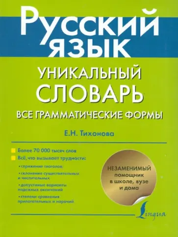 Елена Тихонова - Русский язык. Уникальный словарь. Все грамматические формы обложка книги