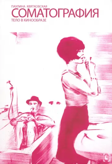 Паулина Квятковская - Соматография. Тело в кинообразе Паулина Квятковская - Соматография. Тело в кинообразе обложка книги