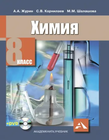 Журин, Шалашова - Химия. 8 класс. Учебник (+DVD) обложка книги