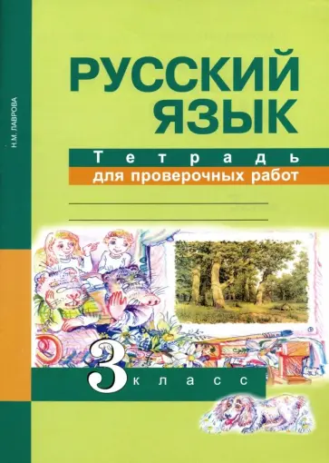 Надежда Лаврова - Русский язык. 3 класс. Тетрадь для проверочных работ. ФГОС Надежда Лаврова - Русский язык. 3 класс. Тетрадь для проверочных работ. ФГОС обложка книги