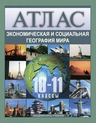 Ольга Крылова - Экономическая и социальная география мира. Атлас. 10 - 11 классы Ольга Крылова - Экономическая и социальная география мира. Атлас. 10 - 11 классы обложка книги
