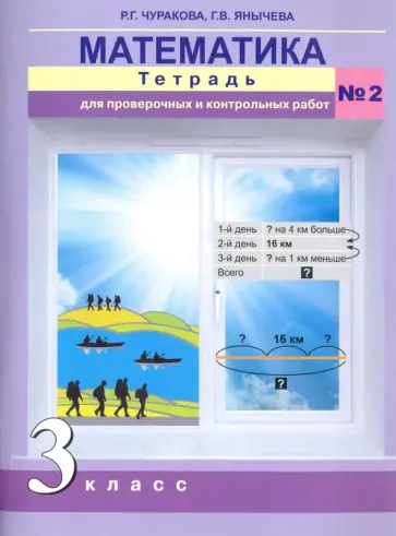 Чуракова, Янычева - Математика. 3 класс. Тетрадь для проверочных и контрольных работ. Часть 2 Чуракова, Янычева - Математика. 3 класс. Тетрадь для проверочных и контрольных работ. Часть 2 обложка книги