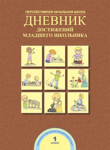 Чуракова, Соломатин - Дневник достижений младшего школьника Чуракова, Соломатин - Дневник достижений младшего школьника обложка книги