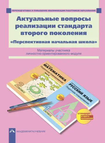 Гладнева, Зайцев - Актуальные вопросы реализации стандарта второго поколения. "Перспективная начальная школа". ФГОС Гладнева, Зайцев - Актуальные вопросы реализации стандарта второго поколения. "Перспективная начальная школа". ФГОС обложка книги