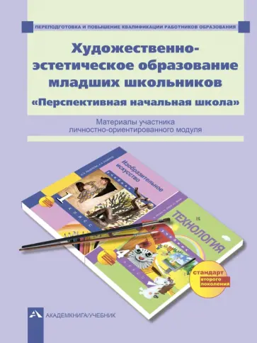 Предит, Соломатин - Художественно-эстетическое образование младших школьников. Перспективная начальная школа Предит, Соломатин - Художественно-эстетическое образование младших школьников. Перспективная начальная школа обложка книги