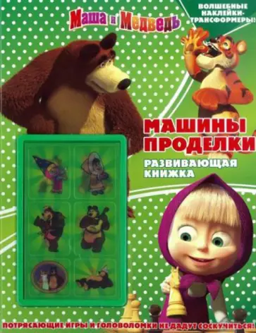Машины проделки. Маша и Медведь. Развивающая книжка с наклейками Машины проделки. Маша и Медведь. Развивающая книжка с наклейками обложка книги