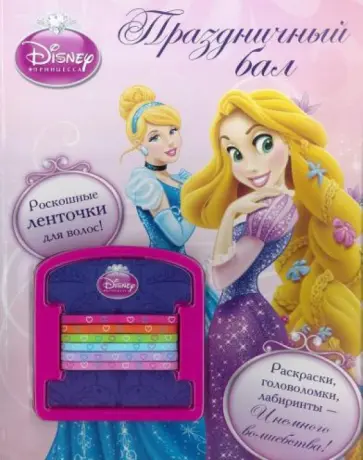 Праздничный бал. Принцессы. Развивающая книжка обложка книги