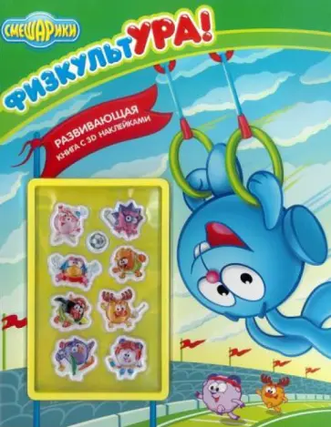 ФизкультУРА. Смешарики. Развивающая книжка с наклейками ФизкультУРА. Смешарики. Развивающая книжка с наклейками обложка книги