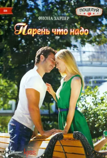 Фиона Харпер - Парень что надо Фиона Харпер - Парень что надо обложка книги