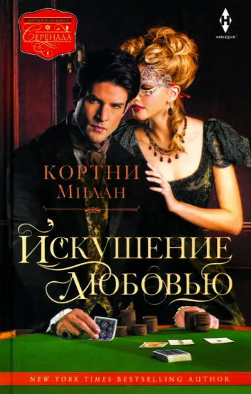 Кортни Милан - Искушение любовью Кортни Милан - Искушение любовью обложка книги