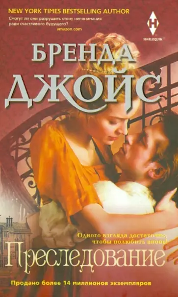Бренда Джойс - Преследование Бренда Джойс - Преследование обложка книги