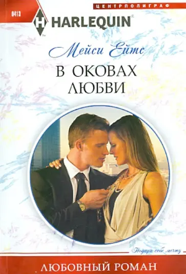 Мейси Ейтс - В оковах любви обложка книги