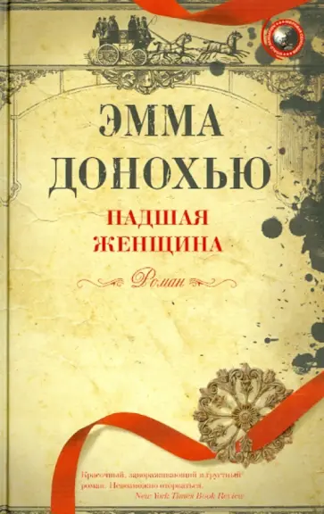 Эмма Донохью - Падшая женщина Эмма Донохью - Падшая женщина обложка книги