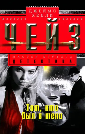 Джеймс Чейз - Тот, кто был в тени обложка книги