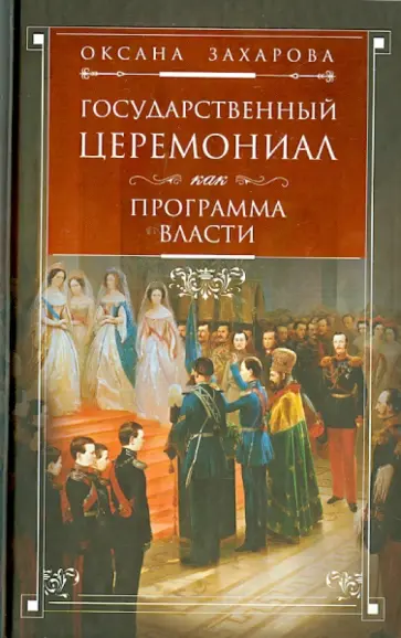 Оксана Захарова - Государственный церемониал как программа власти обложка книги
