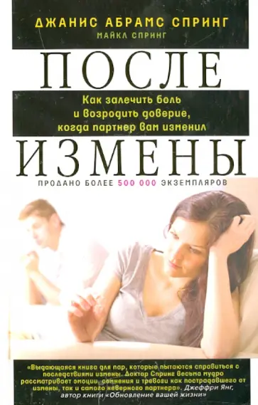 Спринг, Спринг - После измены. Как залечить боль и возродить доверие, когда партнер вам изменил обложка книги
