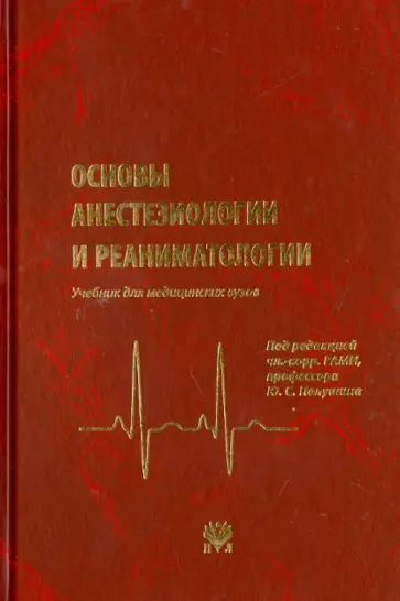 Александрович, Богомолов - Основы анестезиологии и реаниматологии: Учебник для вузов Александрович, Богомолов - Основы анестезиологии и реаниматологии: Учебник для вузов обложка книги