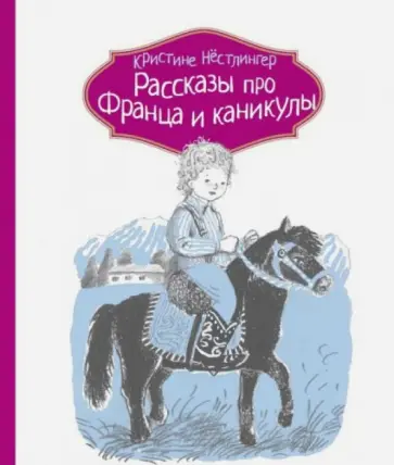 Кристине Нестлингер - Рассказы про Франца и каникулы обложка книги