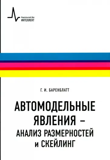 Григорий Баренблатт - Автомодельные явления - анализ размерностей и скейлинг. Учебное пособие Григорий Баренблатт - Автомодельные явления - анализ размерностей и скейлинг. Учебное пособие обложка книги