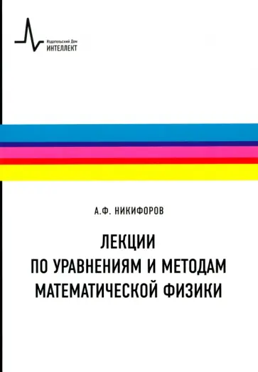 Арнольд Никифоров - Лекции по уравнениям и методам математической физики. Учебное пособие обложка книги