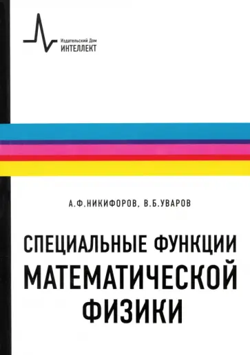 Никифоров, Уваров - Специальные функции математической физики. Учебное пособие обложка книги