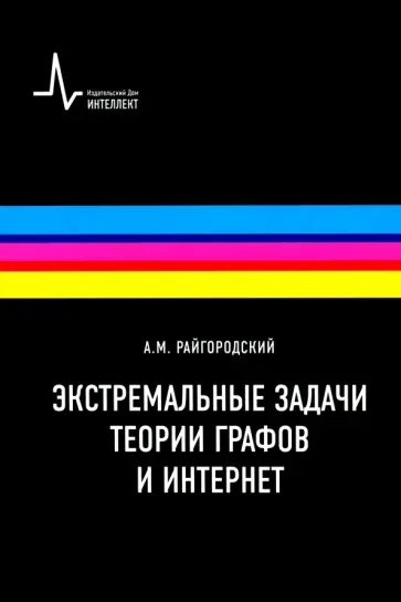 Андрей Райгородский - Экстремальные задачи теории графов и Интернет. Учебное пособие Андрей Райгородский - Экстремальные задачи теории графов и Интернет. Учебное пособие обложка книги