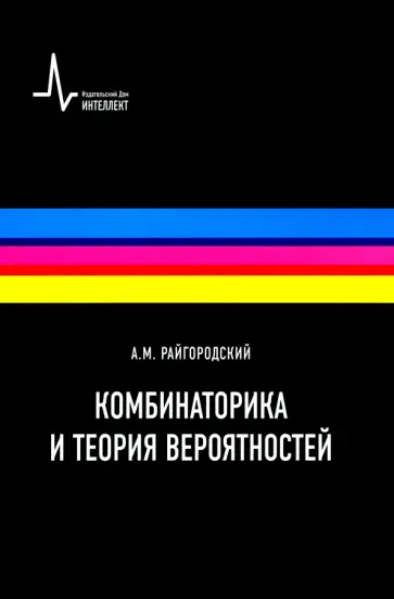 Андрей Райгородский - Комбинаторика и теория вероятностей. Учебное пособие Андрей Райгородский - Комбинаторика и теория вероятностей. Учебное пособие обложка книги