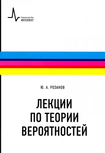 Юрий Розанов - Лекции по теории вероятностей Юрий Розанов - Лекции по теории вероятностей обложка книги