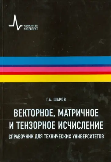 Герман Шаров - Векторное, матричное и тензорное исчисление. Справочник для технических университетов обложка книги