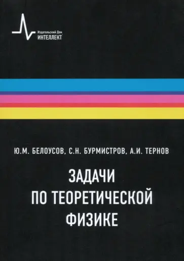 Белоусов, Бурмистров - Задачи по теоретической физике. Учебное пособие Белоусов, Бурмистров - Задачи по теоретической физике. Учебное пособие обложка книги